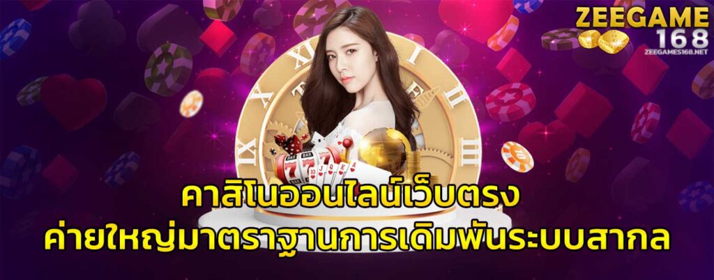 คาสิโนออนไลน์เว็บตรง