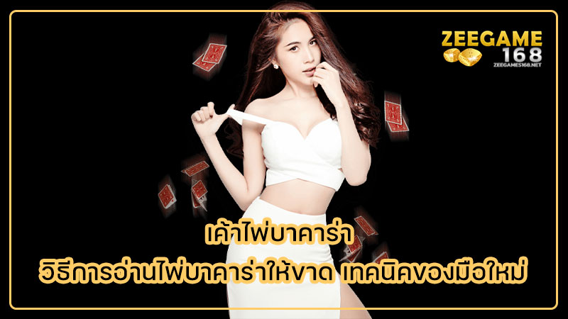 เค้าไพ่บาคาร่า