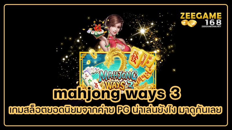 mahjong ways 3